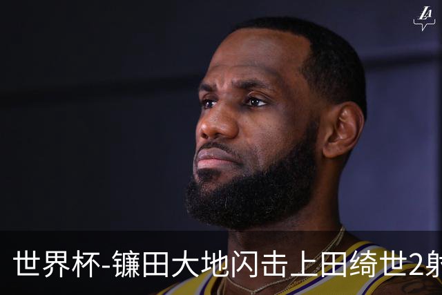 世界杯-镰田大地闪击上田绮世2射1传 日本4-0送突尼斯出局