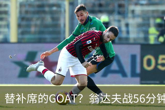 替补席的GOAT？翁达夫战56分钟3球2助 每11分钟参与1球