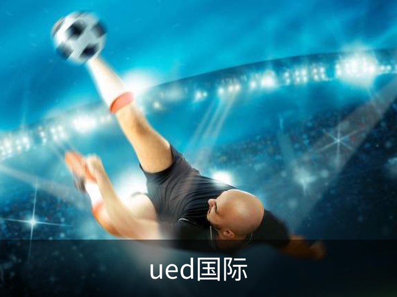关于ued国际